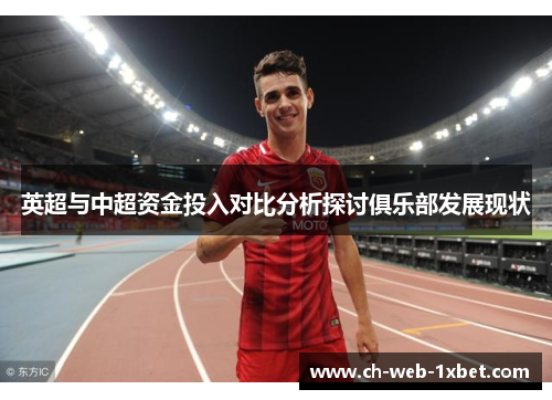 英超与中超资金投入对比分析探讨俱乐部发展现状