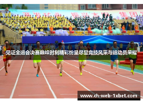 见证全运会决赛巅峰时刻精彩纷呈尽显竞技风采与运动员荣耀