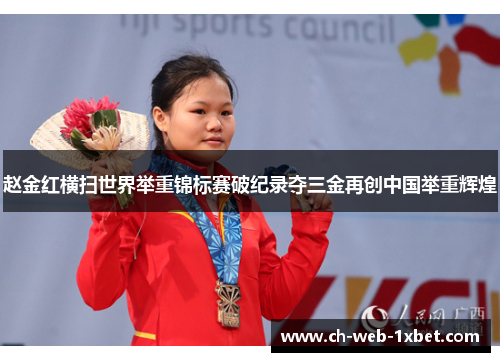 赵金红横扫世界举重锦标赛破纪录夺三金再创中国举重辉煌