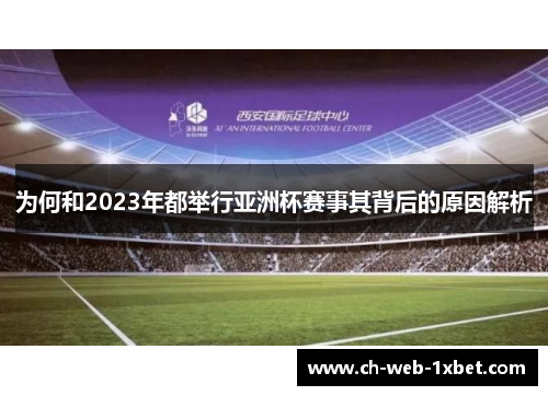 为何和2023年都举行亚洲杯赛事其背后的原因解析