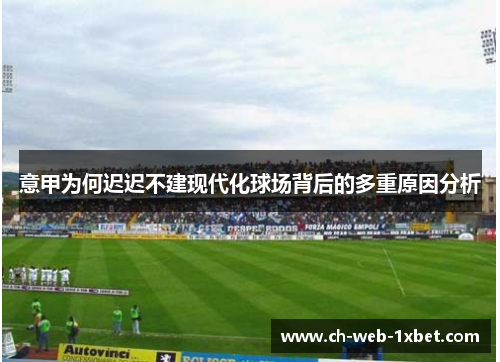 意甲为何迟迟不建现代化球场背后的多重原因分析