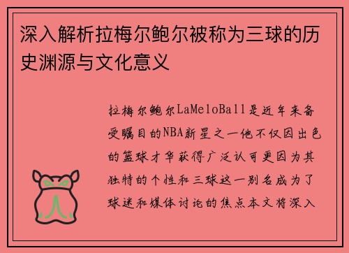 深入解析拉梅尔鲍尔被称为三球的历史渊源与文化意义