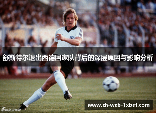 舒斯特尔退出西德国家队背后的深层原因与影响分析