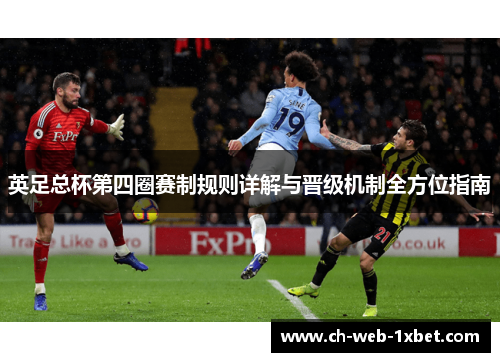 英足总杯第四圈赛制规则详解与晋级机制全方位指南
