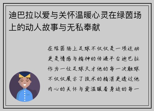 迪巴拉以爱与关怀温暖心灵在绿茵场上的动人故事与无私奉献