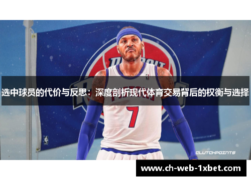 选中球员的代价与反思：深度剖析现代体育交易背后的权衡与选择