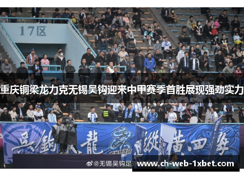 重庆铜梁龙力克无锡吴钩迎来中甲赛季首胜展现强劲实力