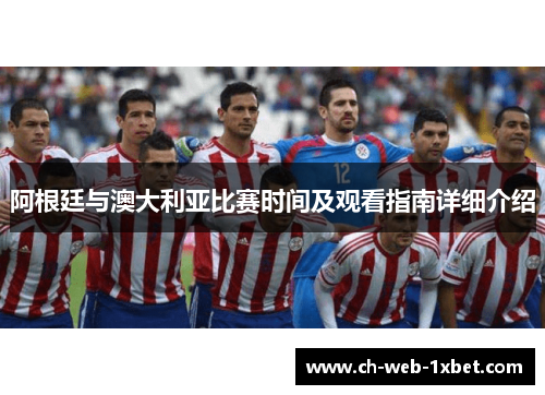 阿根廷与澳大利亚比赛时间及观看指南详细介绍