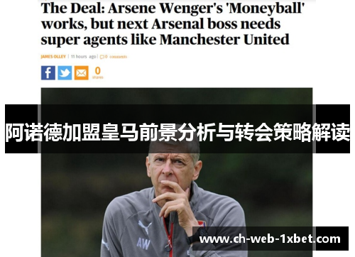 阿诺德加盟皇马前景分析与转会策略解读