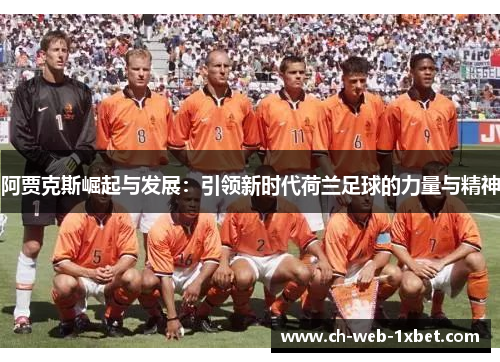 阿贾克斯崛起与发展：引领新时代荷兰足球的力量与精神