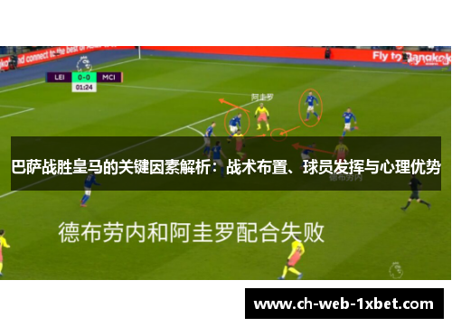 巴萨战胜皇马的关键因素解析：战术布置、球员发挥与心理优势