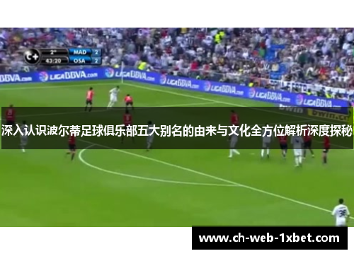 深入认识波尔蒂足球俱乐部五大别名的由来与文化全方位解析深度探秘