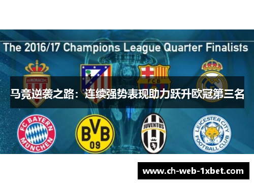 马竞逆袭之路：连续强势表现助力跃升欧冠第三名