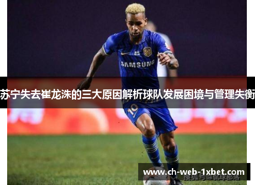 苏宁失去崔龙洙的三大原因解析球队发展困境与管理失衡