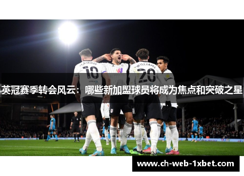 英冠赛季转会风云：哪些新加盟球员将成为焦点和突破之星