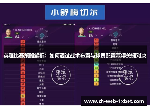 英超比赛策略解析:如何通过战术布置与球员配置赢得关键对决 英超比赛策略解析:如何通过战术布置与球员配置赢得关键对决