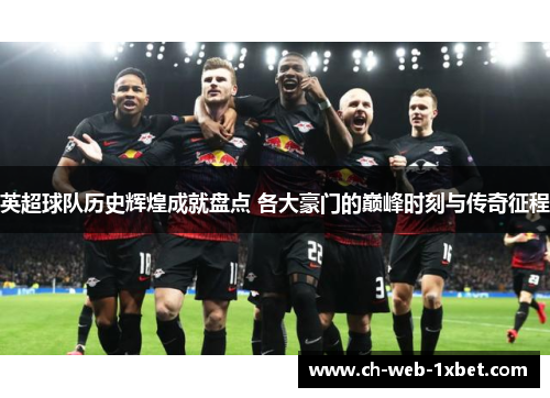 英超球队历史辉煌成就盘点 各大豪门的巅峰时刻与传奇征程