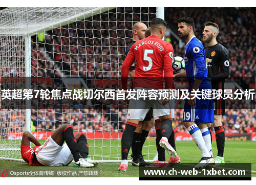 英超第7轮焦点战切尔西首发阵容预测及关键球员分析