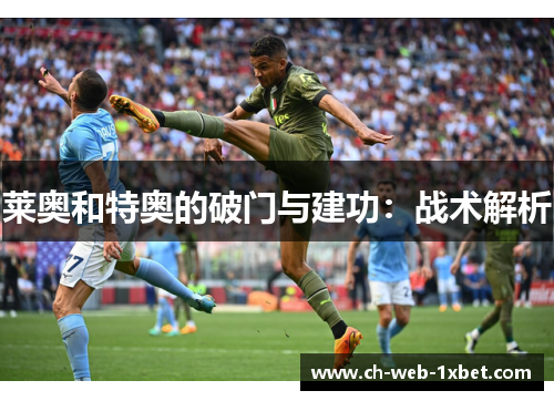 莱奥和特奥的破门与建功:战术解析 莱奥和特奥的破门与建功:战术解析