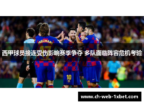 西甲球员接连受伤影响赛季争夺 多队面临阵容危机考验