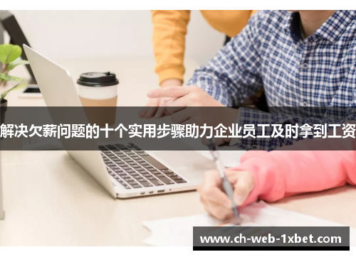 解决欠薪问题的十个实用步骤助力企业员工及时拿到工资