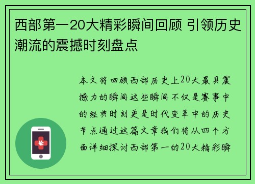 西部第一20大精彩瞬间回顾 引领历史潮流的震撼时刻盘点 西部第一20大精彩瞬间回顾 引领历史潮流的震撼时刻盘点