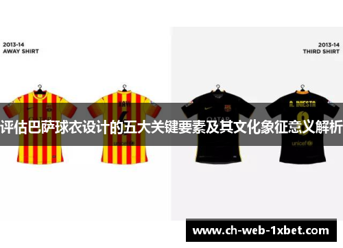 评估巴萨球衣设计的五大关键要素及其文化象征意义解析
