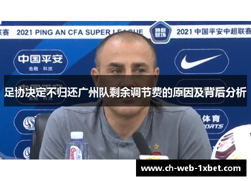 足协决定不归还广州队剩余调节费的原因及背后分析