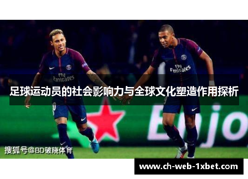 足球运动员的社会影响力与全球文化塑造作用探析