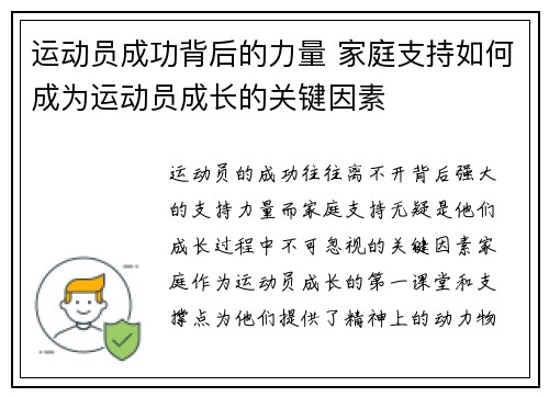 运动员成功背后的力量 家庭支持如何成为运动员成长的关键因素
