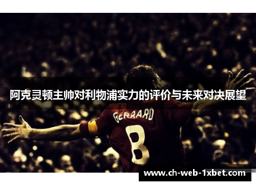 阿克灵顿主帅对利物浦实力的评价与未来对决展望