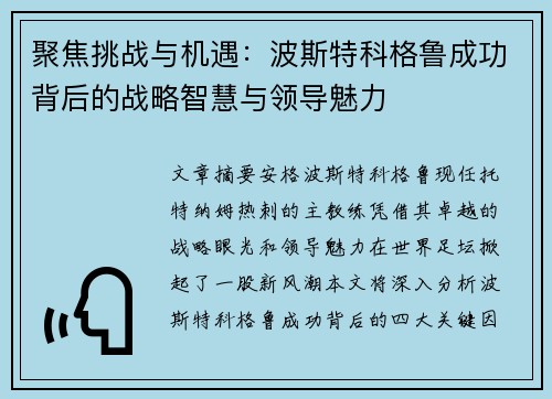 聚焦挑战与机遇：波斯特科格鲁成功背后的战略智慧与领导魅力
