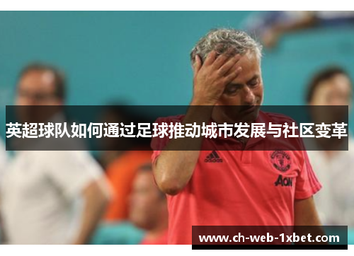 英超球队如何通过足球推动城市发展与社区变革