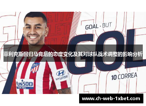菲利克斯回归马竞后的态度变化及其对球队战术调整的影响分析