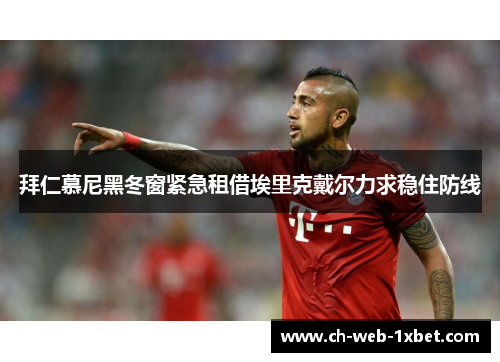 拜仁慕尼黑冬窗紧急租借埃里克戴尔力求稳住防线