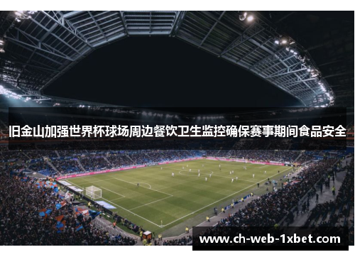 旧金山加强世界杯球场周边餐饮卫生监控确保赛事期间食品安全
