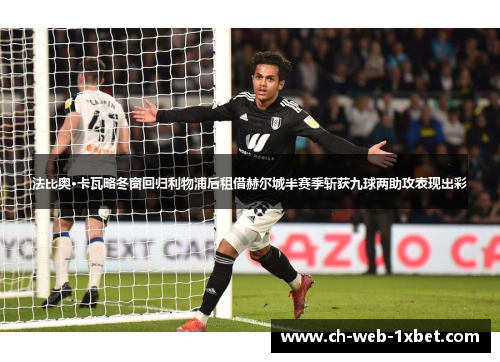 法比奥·卡瓦略冬窗回归利物浦后租借赫尔城半赛季斩获九球两助攻表现出彩