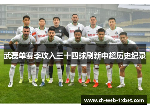 武磊单赛季攻入三十四球刷新中超历史纪录