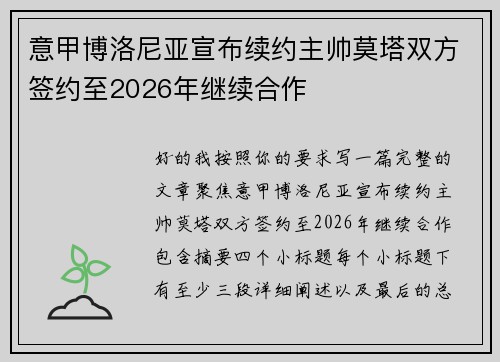 意甲博洛尼亚宣布续约主帅莫塔双方签约至2026年继续合作