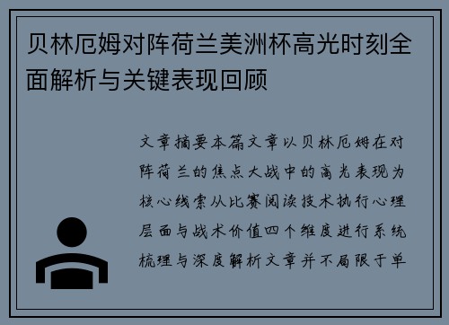 贝林厄姆对阵荷兰美洲杯高光时刻全面解析与关键表现回顾