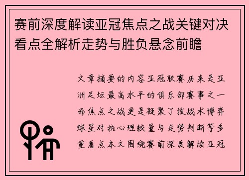 赛前深度解读亚冠焦点之战关键对决看点全解析走势与胜负悬念前瞻