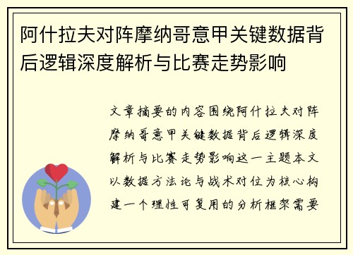 阿什拉夫对阵摩纳哥意甲关键数据背后逻辑深度解析与比赛走势影响
