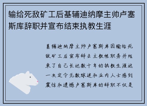 输给死敌矿工后基辅迪纳摩主帅卢塞斯库辞职并宣布结束执教生涯
