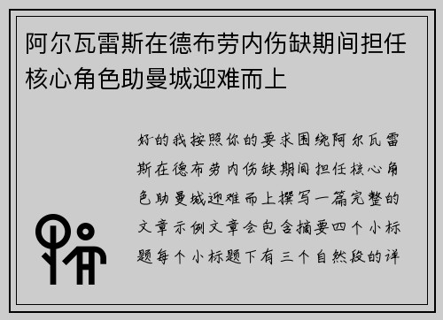阿尔瓦雷斯在德布劳内伤缺期间担任核心角色助曼城迎难而上