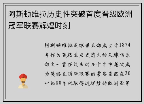 阿斯顿维拉历史性突破首度晋级欧洲冠军联赛辉煌时刻