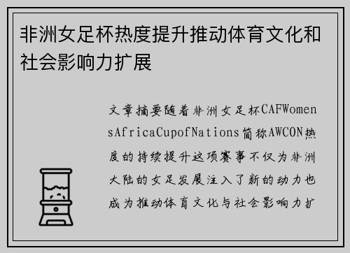非洲女足杯热度提升推动体育文化和社会影响力扩展
