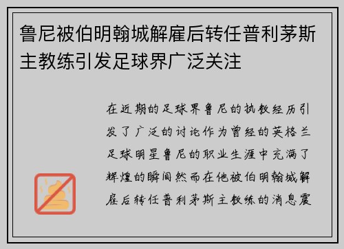 鲁尼被伯明翰城解雇后转任普利茅斯主教练引发足球界广泛关注