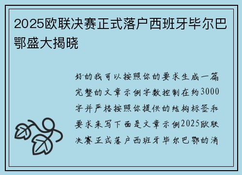 2025欧联决赛正式落户西班牙毕尔巴鄂盛大揭晓