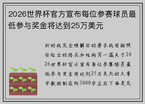 2026世界杯官方宣布每位参赛球员最低参与奖金将达到25万美元