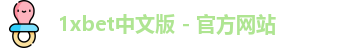 1xbet中文版 - 官方网站